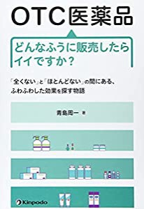 OTC医薬品どんなふうに販売したらイイですか?―「全くない」と「ほとんどない」の間にある、ふわふわ(中古品)