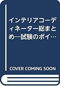 インテリアコーディネーター総まとめ—試験のポイントと練習問題 (インテリアデザインブックス)(中古品)