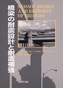 橋梁の耐震設計と耐震補強(中古品)