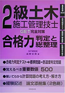 2級土木施工管理技士 合格力判定と総整理(中古品)