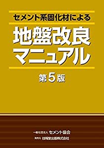 セメント系固化材による地盤改良マニュアル(第5版)(中古品)