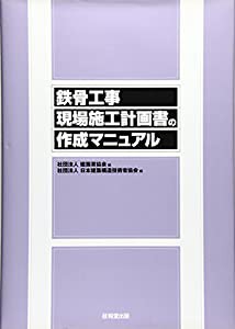 鉄骨工事現場施工計画書の作成マニュアル(中古品)