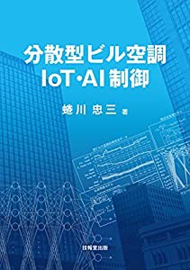 分散型ビル空調IoT・AI制御(中古品)