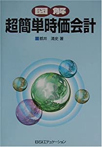 図解 超簡単時価会計(中古品)