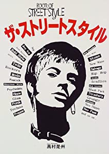 ザ・ストリートスタイル(中古品)