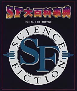 SF大百科事典(中古品)