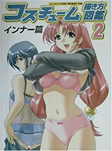 コスチューム描き方図鑑〈2〉インナー篇(中古品)