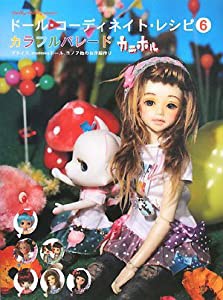 ドール・コーディネイト・レシピ〈6〉カラフルパレード-ブライス、momoko DOLL、ユノア他のお洋服作り (Dolly*Dolly Books)(中古