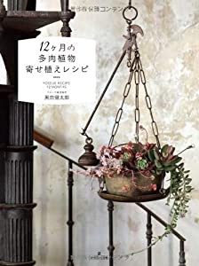 12ヶ月の多肉植物寄せ植えレシピ(中古品)