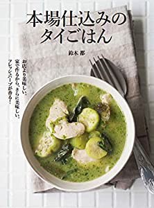 本場仕込みのタイごはん お店より美味しい。家で作るから、さら美味しい! フレッシュハーブが香る!(中古品)