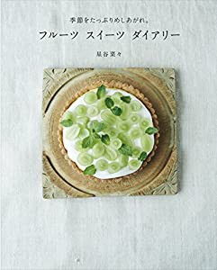 フルーツ スイーツ ダイアリー(中古品)