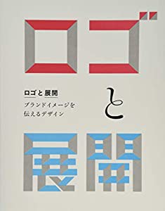 ロゴと展開 ブランドイメージを伝えるデザイン(中古品)