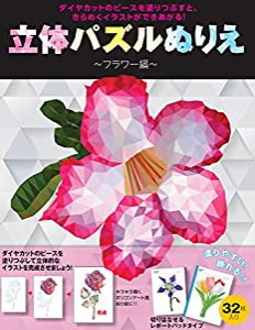 立体パズルぬりえ フラワー編 (アートセラピーシリーズ)(中古品)