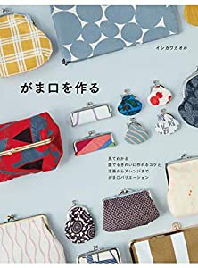 がま口を作る(中古品)