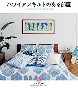 ハワイアンキルトのある部屋(中古品)