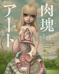 肉塊アート 人体解剖美術集(中古品)