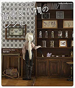 ドールのための背景&小物のレシピ (Dolly*Dolly Books)(中古品)