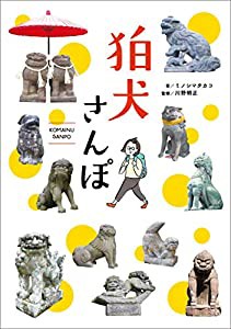 狛犬さんぽ(中古品)