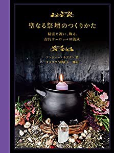 聖なる祭壇のつくりかた 精霊と祝い、飾る、古代ヨーロッパの儀式(中古品)