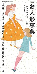 増補版 お人形事典 (Dolly*Dolly Books)(中古品)