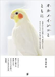 オカメインコとともに(中古品)