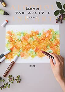 初めてのアルコールインクアートLesson(中古品)