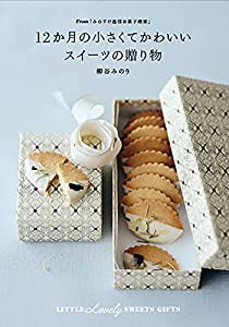 12か月の小さくてかわいいスイーツの贈り物 From「みのすけ通信お菓子教室」(中古品)