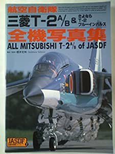 航空自衛隊三菱T‐2A/B 全機写真集―さよならT‐2ブルーインパルス (JASDF全機写真シリーズ)(中古品)