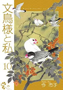 文鳥様と私 10 (LGAコミックス)(中古品)