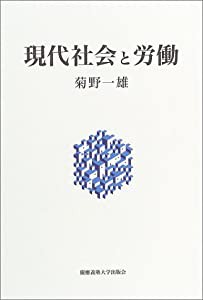 現代社会と労働(中古品)