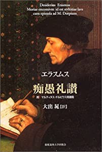 痴愚礼讃—附 マルティヌス・ドルピウス宛書簡(中古品)