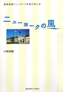 ニューヨークの風―慶應義塾ニューヨーク学院の思い出(中古品)