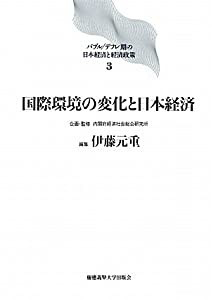 国際環境の変化と日本経済 (バブル デフレ期の日本経済と経済政策)(中古品)