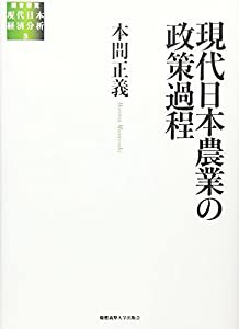 現代日本農業の政策過程　(総合研究　現代日本経済分析 3)(中古品)