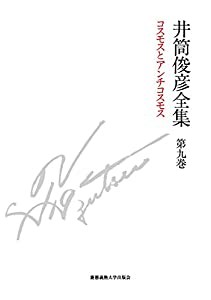 コスモスとアンチコスモス 一九八五年 — 一九八九年(講演音声CD付き) (井筒俊彦全集 第九巻)(中古品)