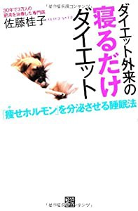 ダイエット外来の寝るだけダイエット 「痩せホルモン」を分泌させる睡眠法(中古品)