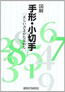 図解 手形小切手(中古品)