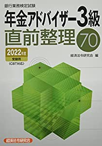 年金アドバイザー3級直前整理70 2022年度受験用(中古品)