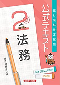 銀行業務検定試験公式テキスト法務2級 (2022年6月・10月受験用) (銀行業務検定試験 公式テキスト)(中古品)