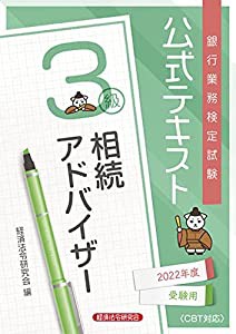 公式テキスト 相続アドバイザー3級 2022年度受験用(中古品)