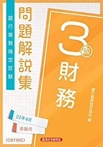 銀行業務検定試験財務3級問題解説集 (2022年6月受験用)(中古品)