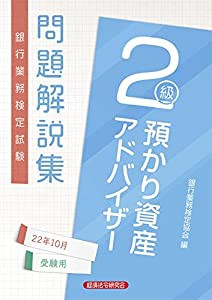 預かり資産アドバイザー2級問題解説集 2022年10月受験用(中古品)