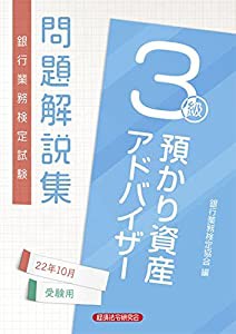 預かり資産アドバイザー3級問題解説集 2022年10月受験用(中古品)