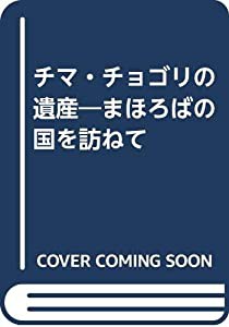 チマ・チョゴリの遺産―まほろばの国を訪ねて(中古品)