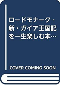 ロードモナーク‐新・ガイア王国記を一生楽しむ本 (プレイステーション必勝法スペシャル)(中古品)