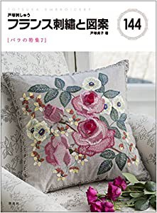 フランス刺繍と図案144 バラの特集7(中古品)