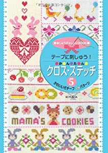 テープに刺しゅう! かんたん クロス・ステッチ5 かわいいモチーフ70パターン (刺しゅうチャレンジBOOK)(中古品)