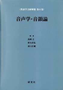 音声学・音韻論 (英語学文献解題 第6巻) (英語学文献解題 第 6巻)(中古品)