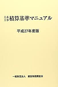 平成27年度版 土木工事積算基準マニュアル(中古品)