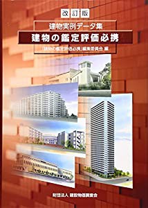 建物の鑑定評価必携―建物実例データ集(中古品)